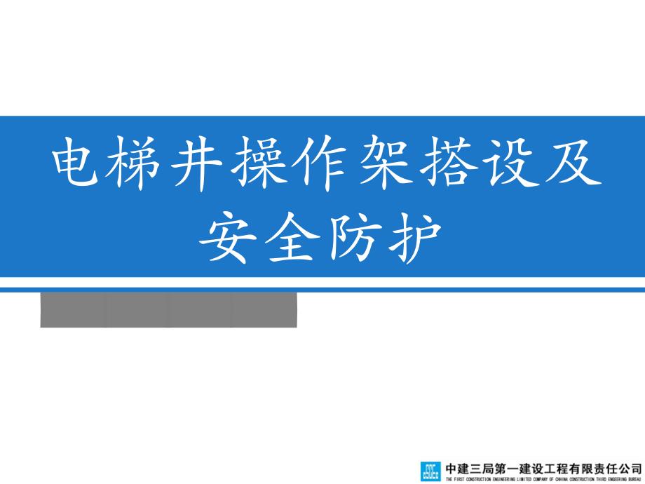 电梯井操作架搭设和安全防护-课件PPT_第1页