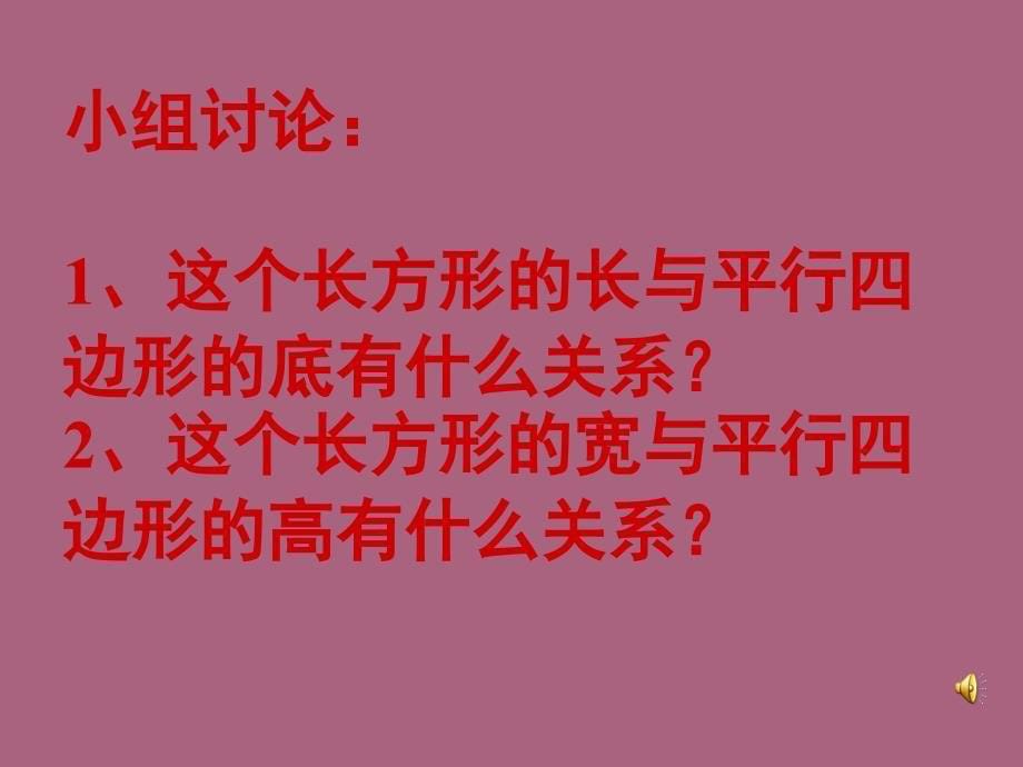 平行四边形的面积一ppt课件_第5页