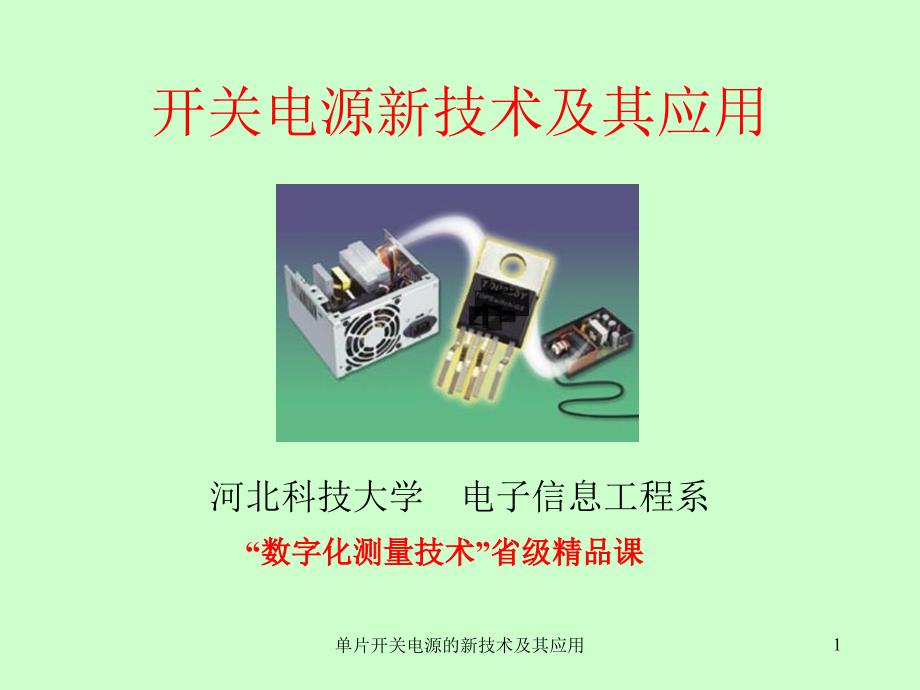 单片开关电源的新技术及其应用课件_第1页