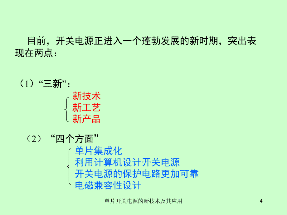 单片开关电源的新技术及其应用课件_第4页