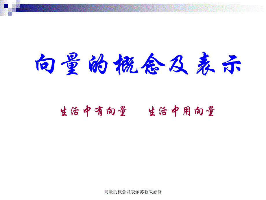 向量的概念及表示苏教版必修课件_第2页