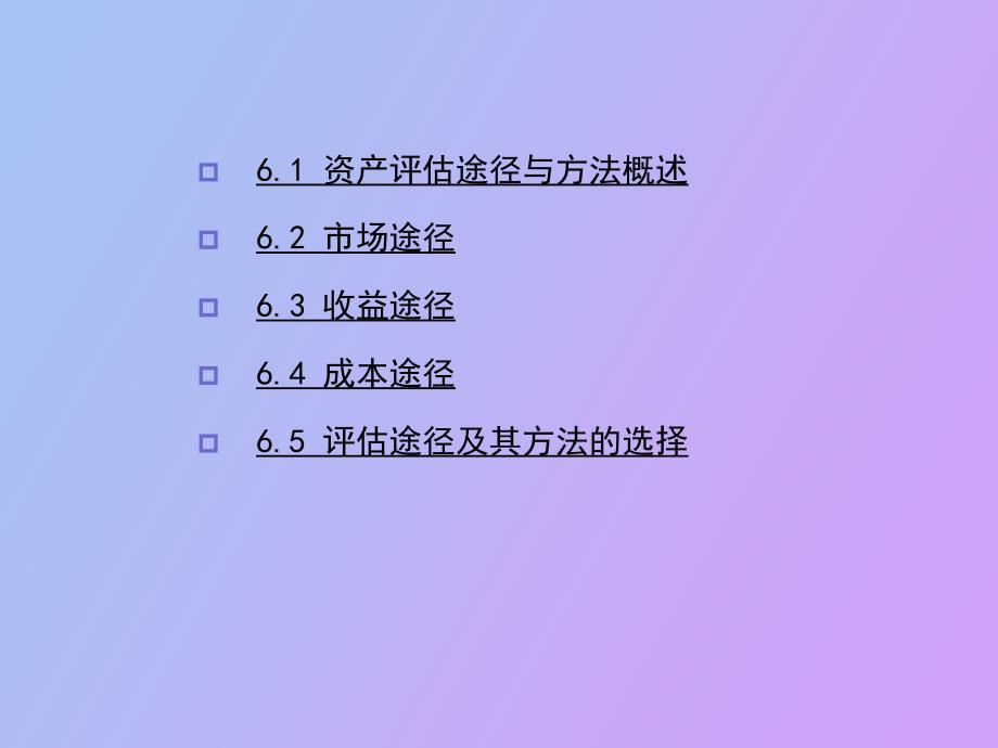 资产评估途径与方法_第2页