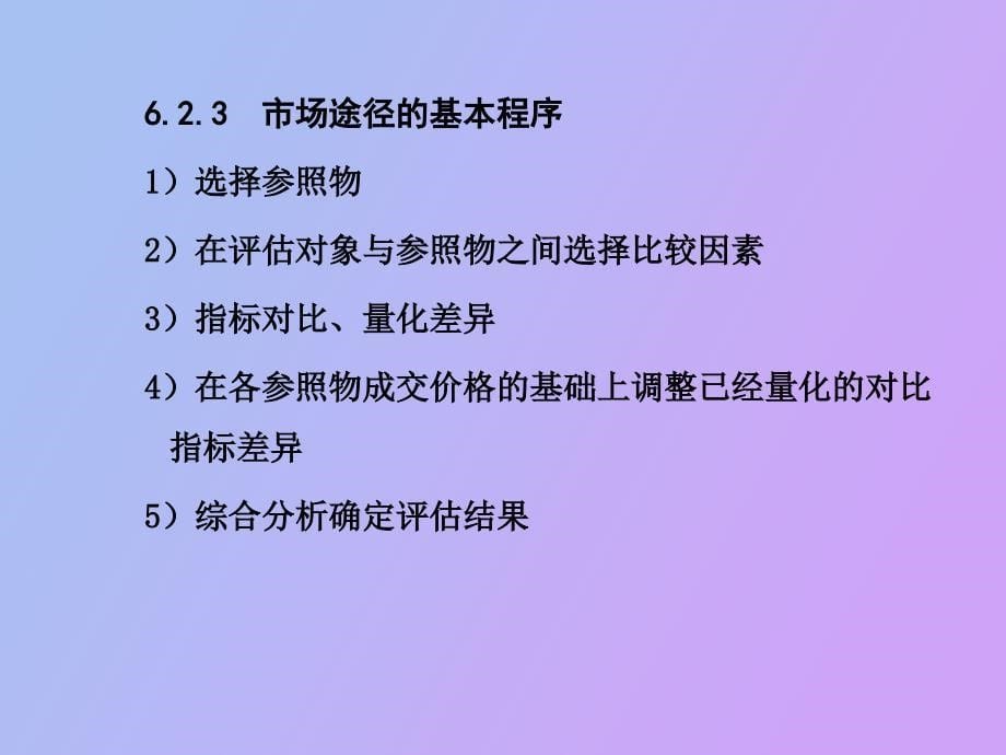 资产评估途径与方法_第5页