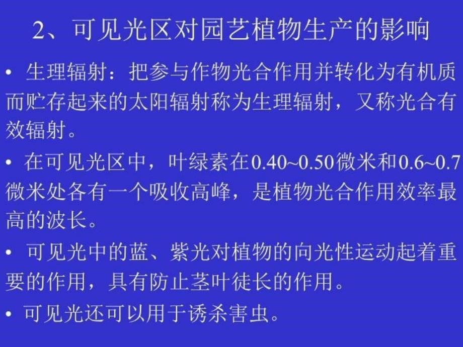 最新园艺植物生产的气象环境ppt幻灯片_第5页