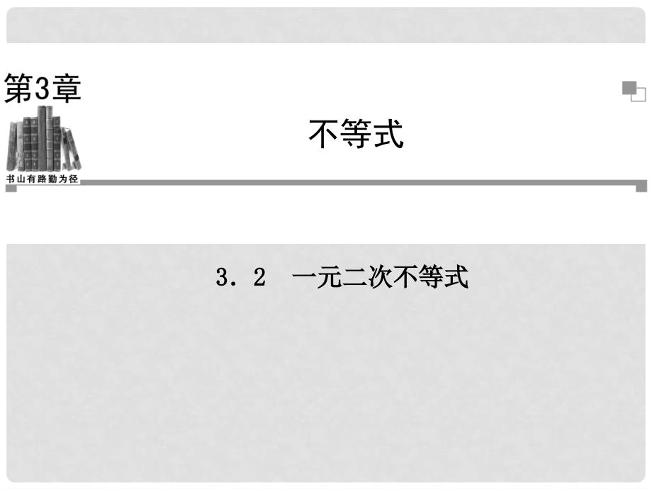 学高中数学 3.2一元二次不等式同步辅导与检测课件 苏教版必修5_第1页