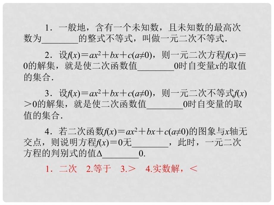 学高中数学 3.2一元二次不等式同步辅导与检测课件 苏教版必修5_第5页