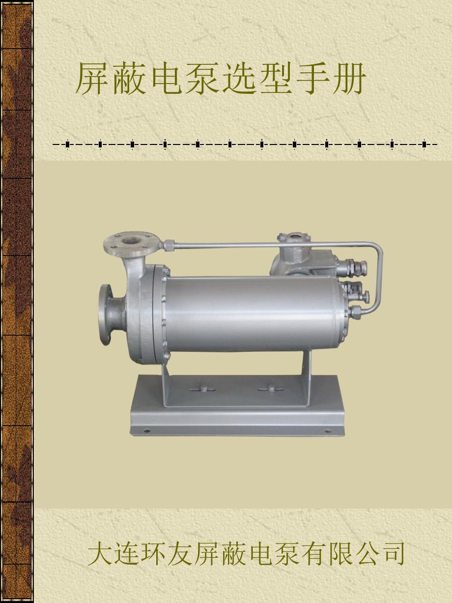 屏蔽电泵选型手册课件_第1页