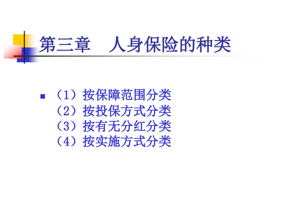 人身保险学课件：第三章 人身保险种类_第1页