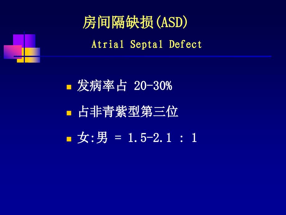 儿科学循环系统房间隔缺损PPT课件【精心整编吐血推荐】_第1页