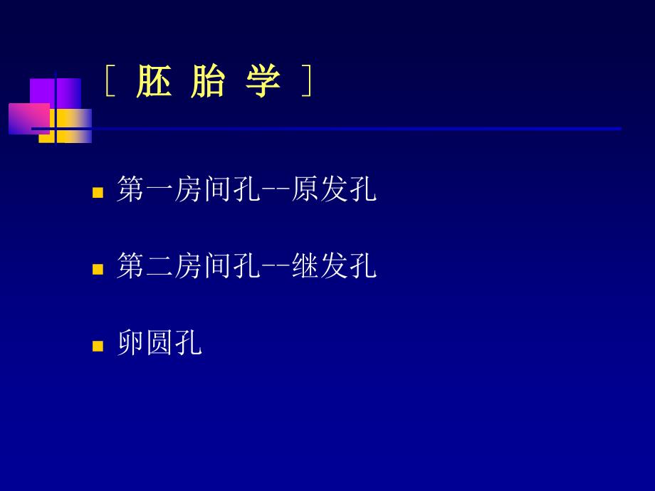 儿科学循环系统房间隔缺损PPT课件【精心整编吐血推荐】_第3页