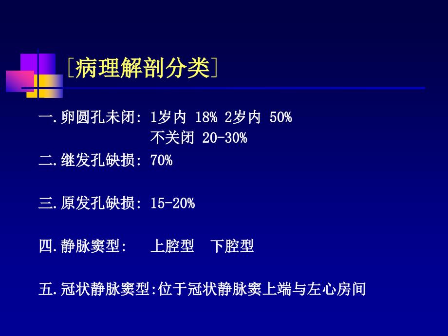 儿科学循环系统房间隔缺损PPT课件【精心整编吐血推荐】_第4页