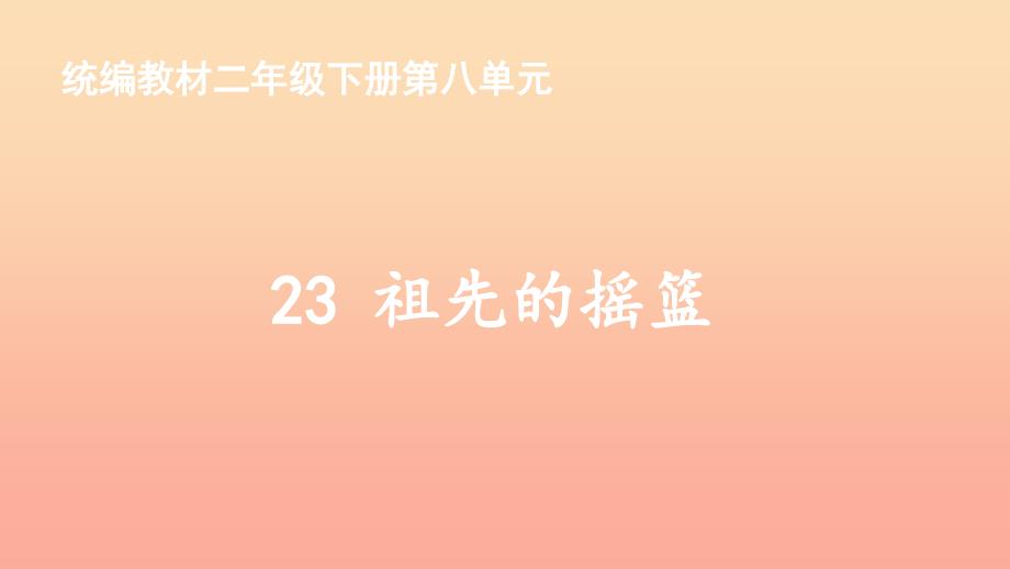 2022年二年级语文下册第8单元课文7第23课祖先的摇篮教学课件新人教版_第1页