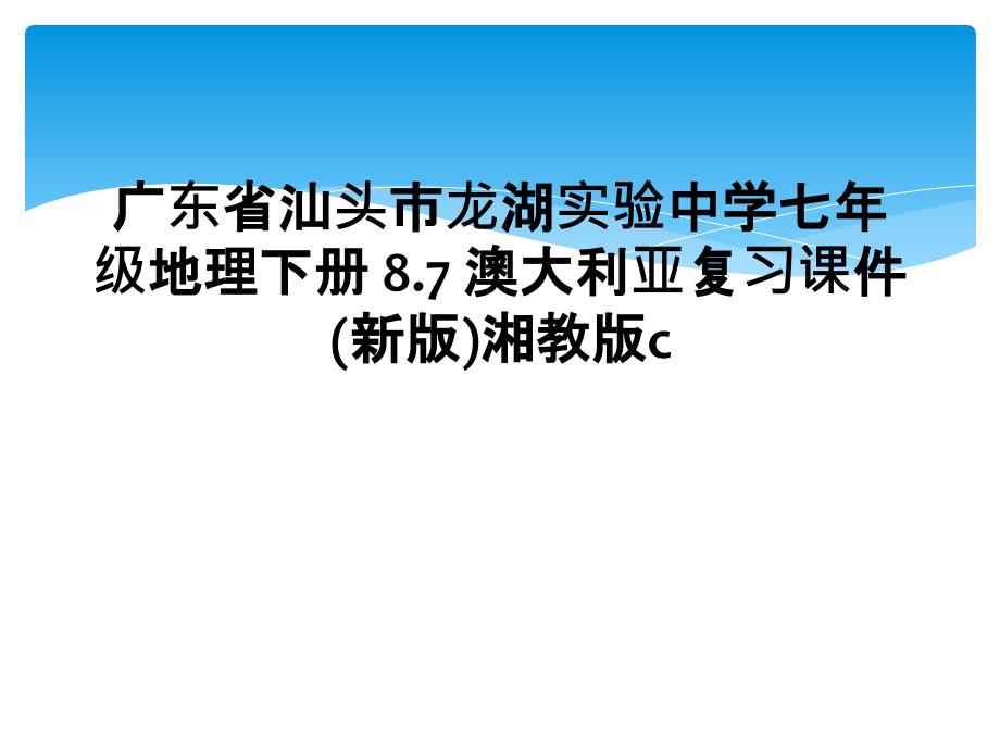 广东省汕头市龙湖实验中学七年级地理下册8.7澳大利亚复习课件新版湘教版c_第1页