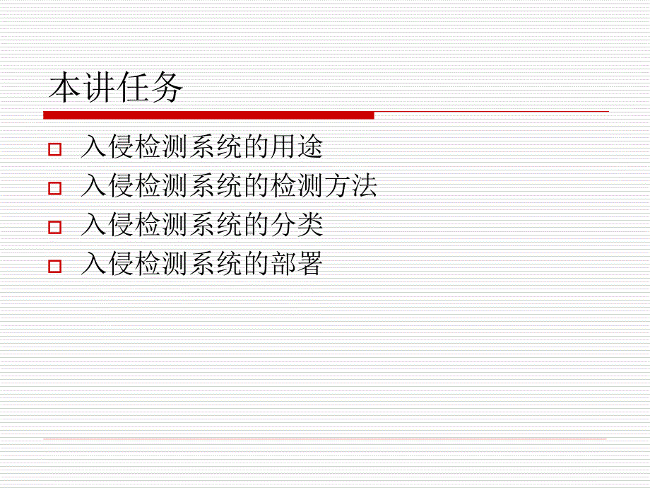 信息安全技术课件之第19讲入侵检测系统的应用与部署_第3页