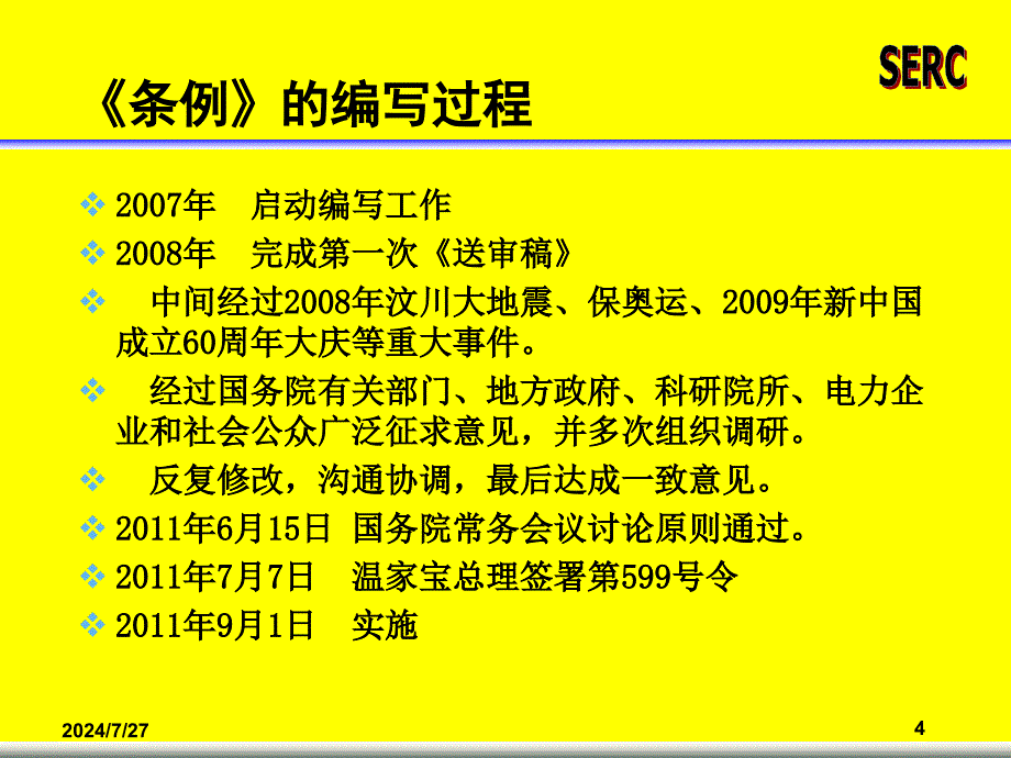 电力安全事故应急处置条例释义_第4页