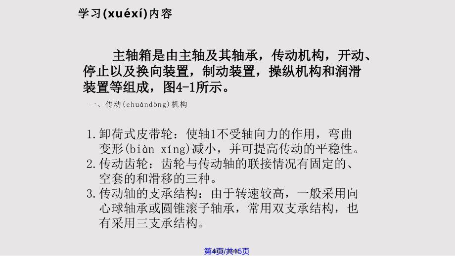 CA卧式车床的组要结构结构主轴箱的结构实用教案_第4页