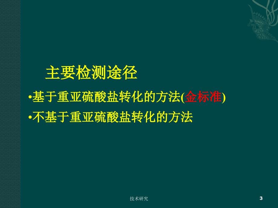 DNA甲基化检测方法[教育课件]_第3页