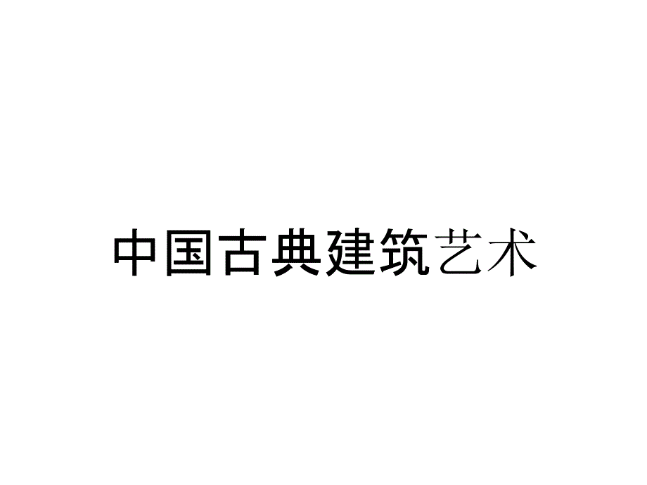 中国古典建筑艺术_第1页