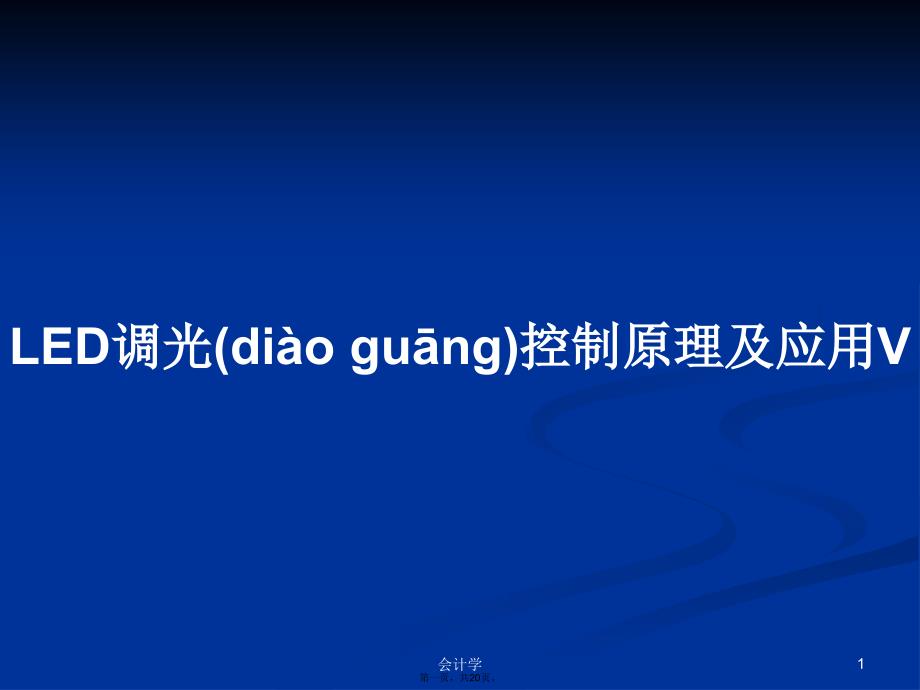 LED调光控制原理及应用V学习教案_第1页