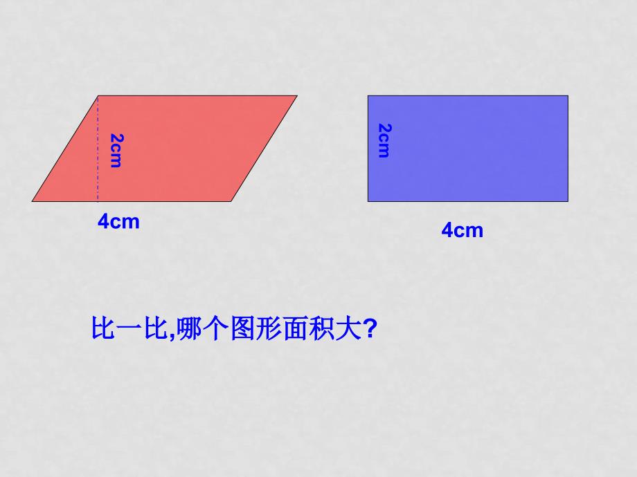 五年级数学上册 平行四边形面积的计算课件 人教新课标版_第3页