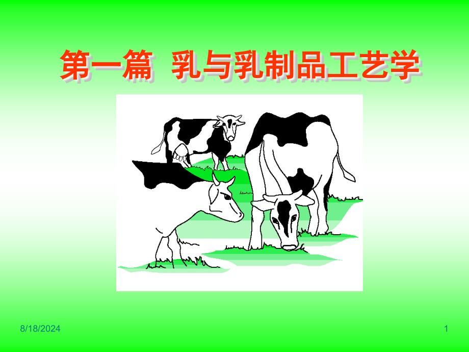 乳的概念及分散体系.ppt_第1页