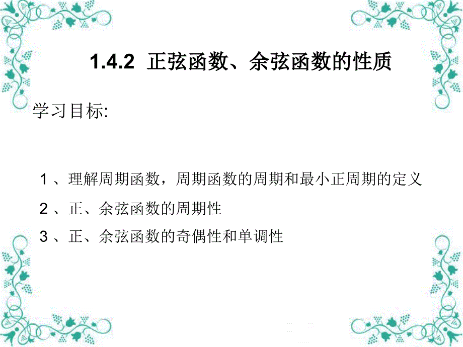 142正弦函数、余弦函数的性质_第2页