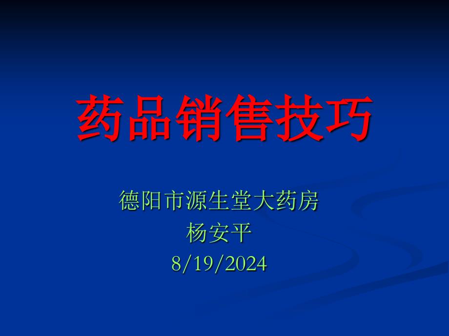 2012源生堂药房 药品销售技巧_第1页