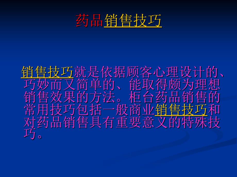 2012源生堂药房 药品销售技巧_第2页