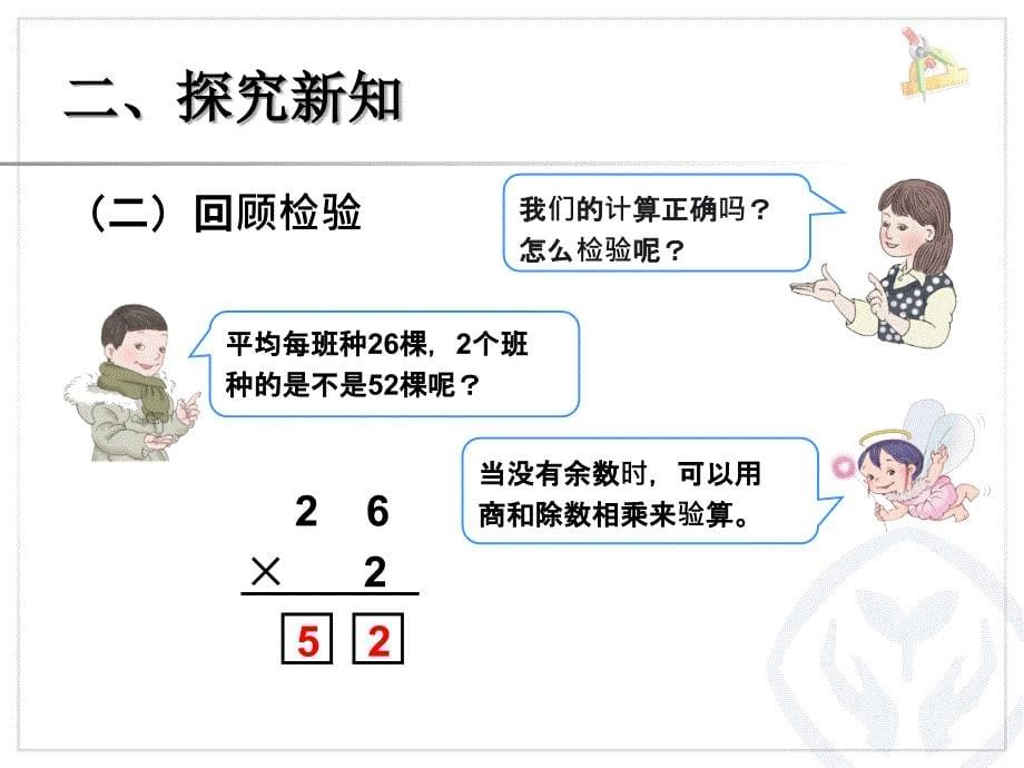 新人教版三年级数学下册两位数除以一位数的笔算除法二课件_第5页