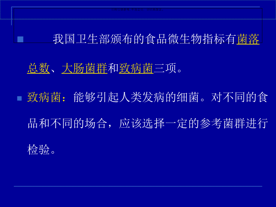 食品中常见病原微生物检验技术课件_第1页