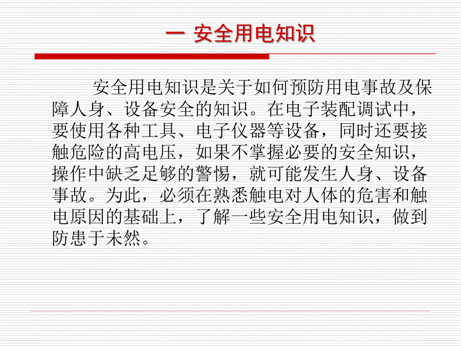 电子工艺实习(安全知识).ppt_第2页