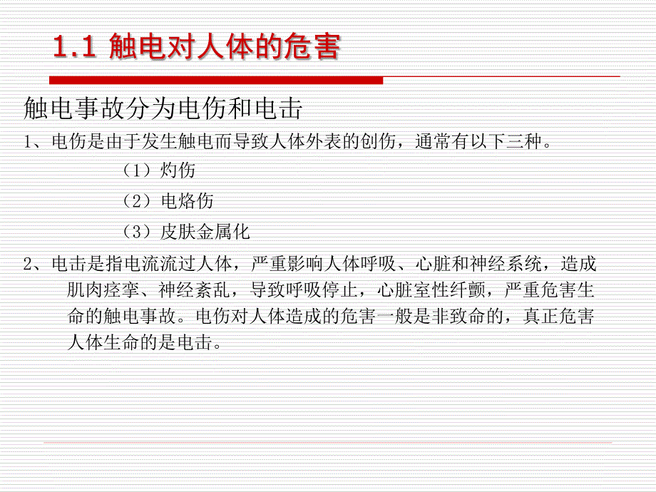 电子工艺实习(安全知识).ppt_第3页