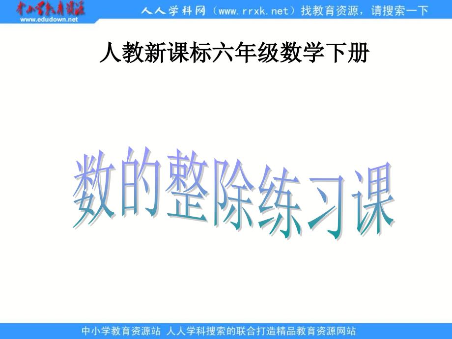 人教版六年级下册数的整除练习课课件_第1页