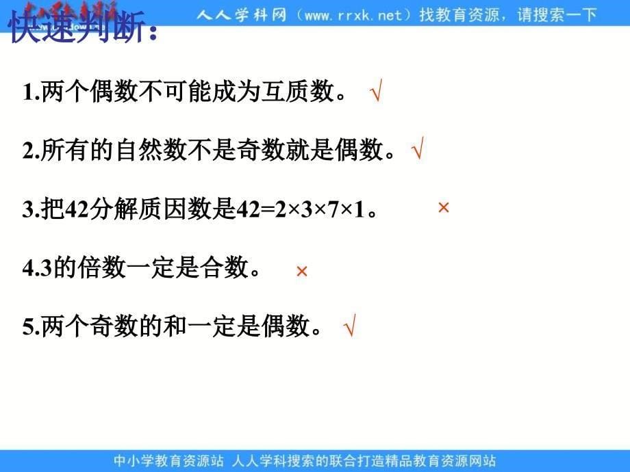 人教版六年级下册数的整除练习课课件_第5页