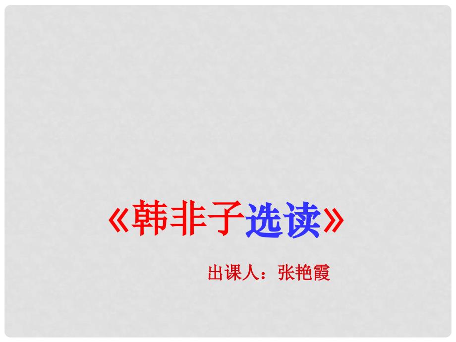 吉林省集安市第一中学高二语文《郑人有且买履者》课件 人教版_第1页