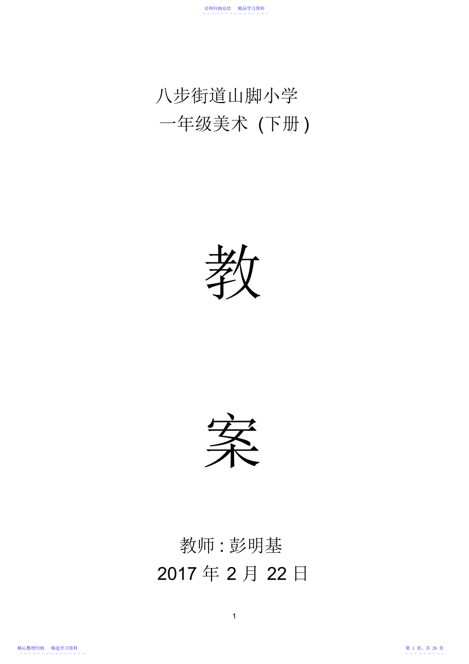 2022年一年级美术教案下册-人教版-全册_第1页