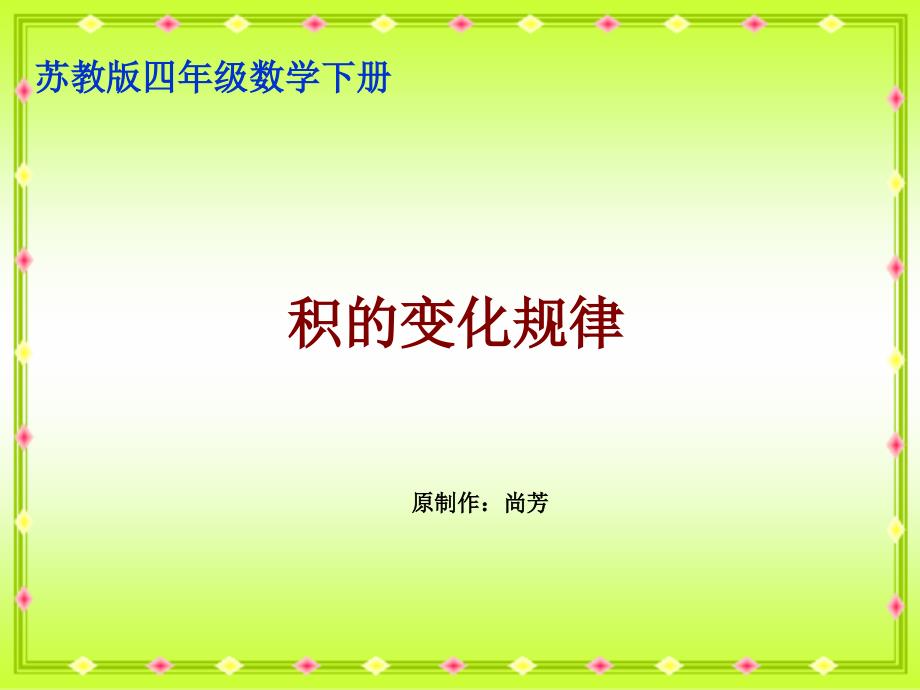 苏教版四年下积的变化规律pt课件之三_第1页