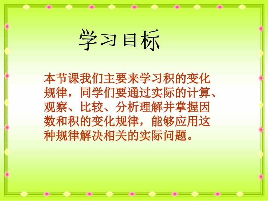 苏教版四年下积的变化规律pt课件之三_第2页