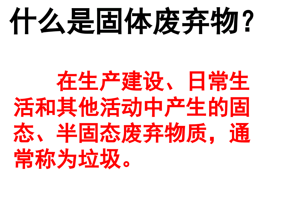 412固体废弃物污染及其危害1_第4页