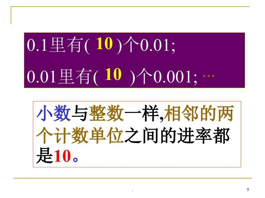 小数的意义和性质整理和复习完整总结文档资料_第5页