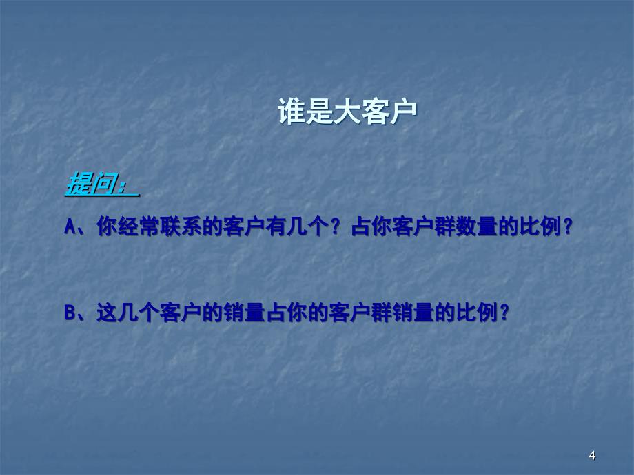 大客户维护技巧ppt课件_第4页