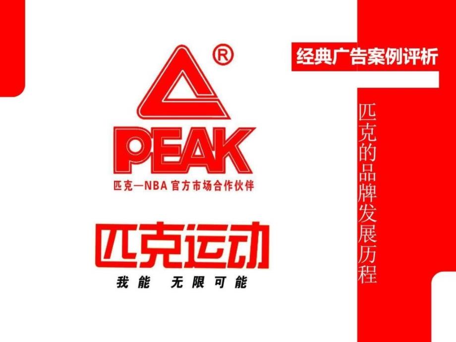 【PPT】PEAK经典广告案例分析9_第1页