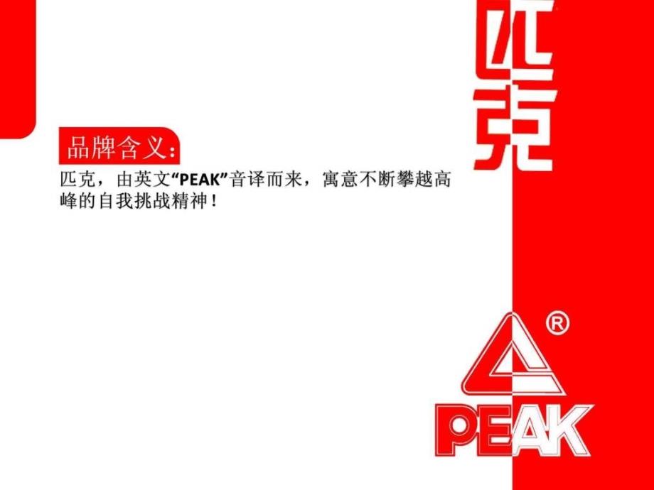 【PPT】PEAK经典广告案例分析9_第3页