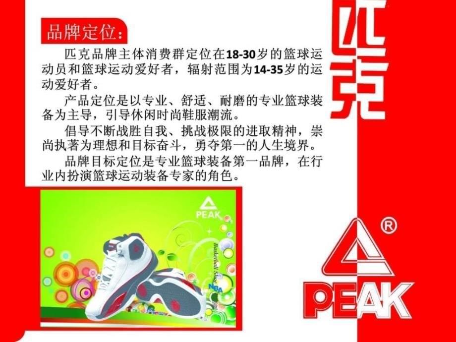 【PPT】PEAK经典广告案例分析9_第5页