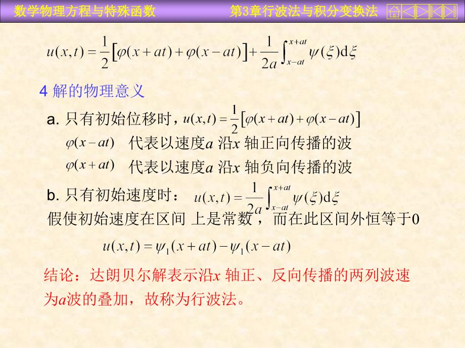 数学物理方程行波法与积分变换法课件_第4页