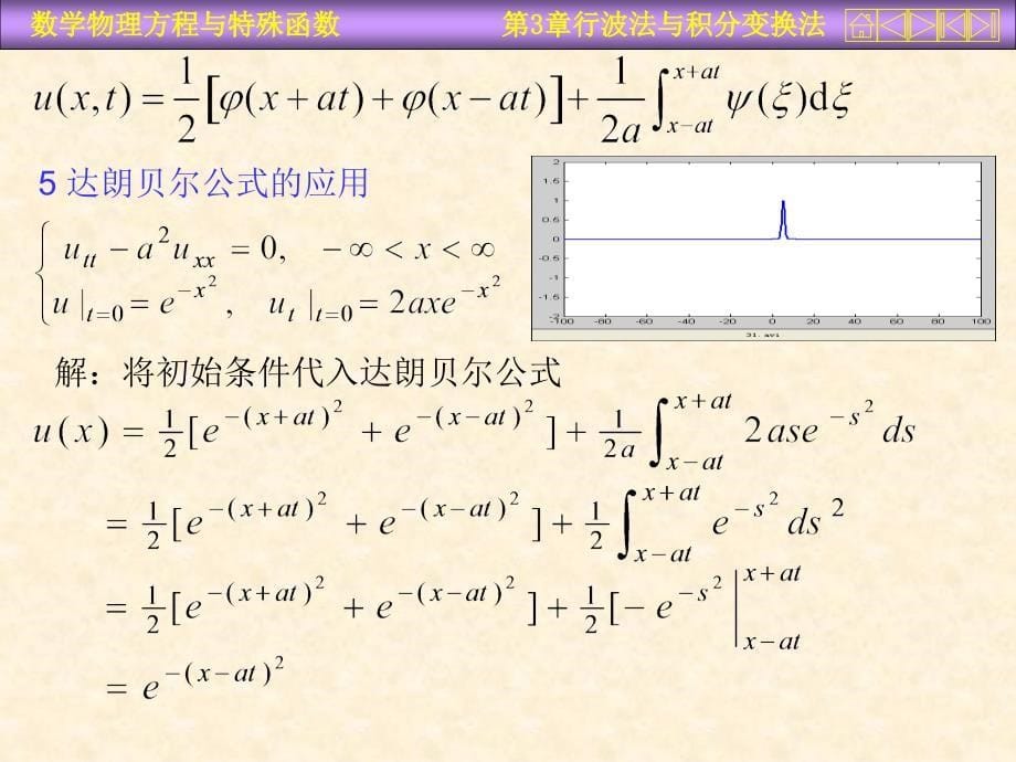 数学物理方程行波法与积分变换法课件_第5页