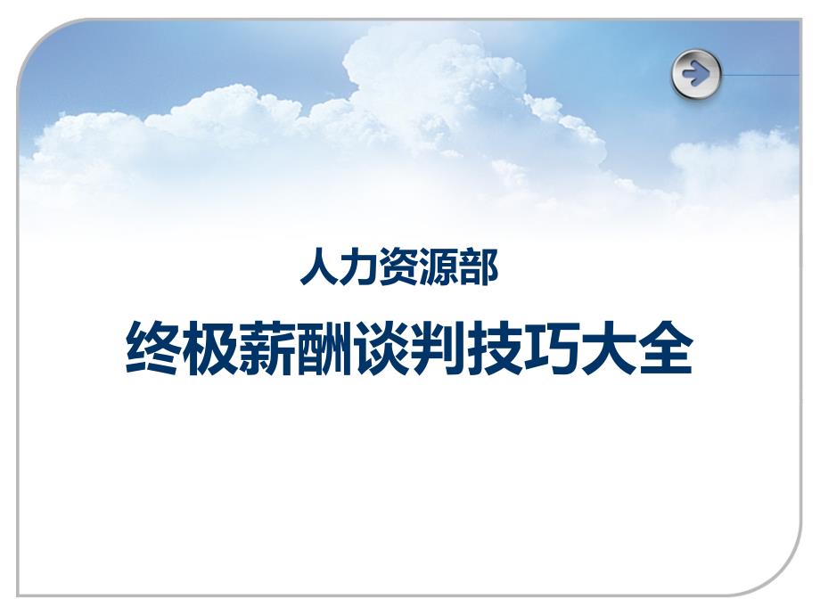 人力资源部终极薪酬谈判技巧大全资料ppt课件_第1页