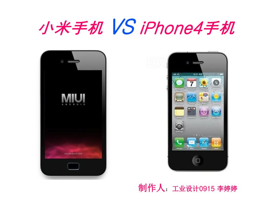 小米手机和iphone4 的比较.ppt_第1页