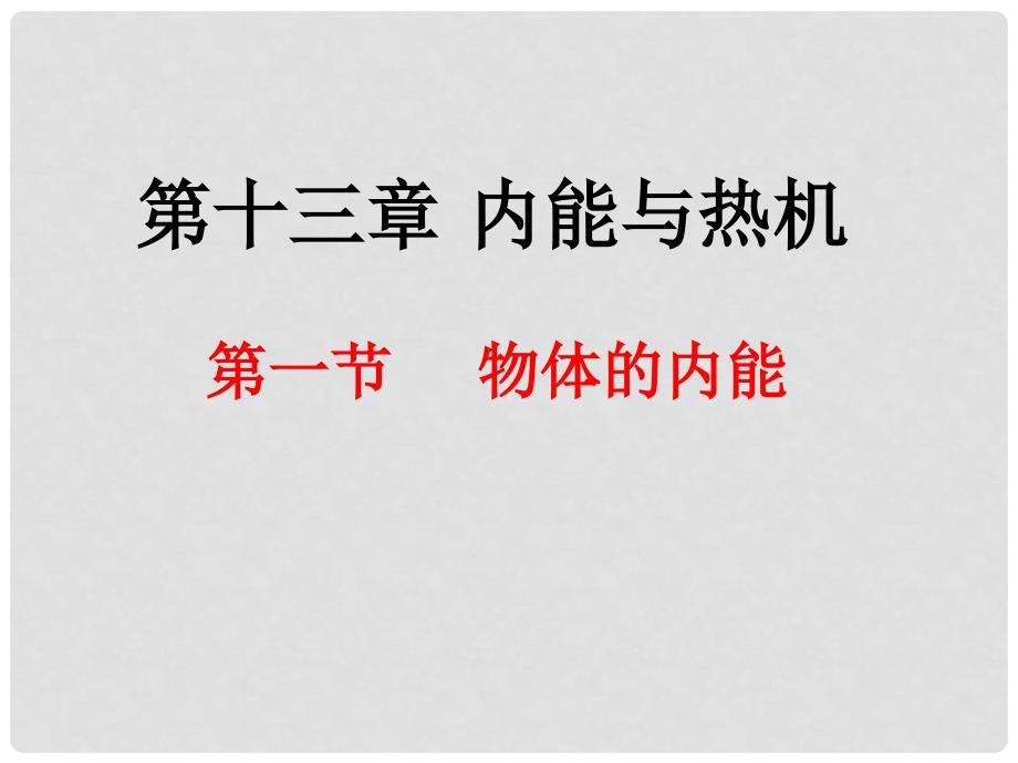 九年级物理全册 13.1 物体的内能课件 （新版）沪科版_第1页