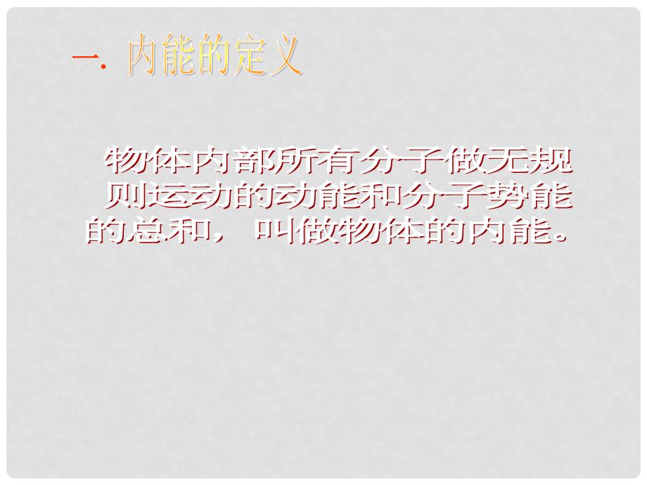 九年级物理全册 13.1 物体的内能课件 （新版）沪科版_第2页